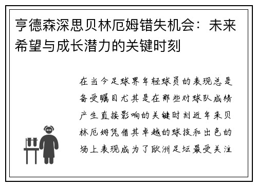 亨德森深思贝林厄姆错失机会：未来希望与成长潜力的关键时刻