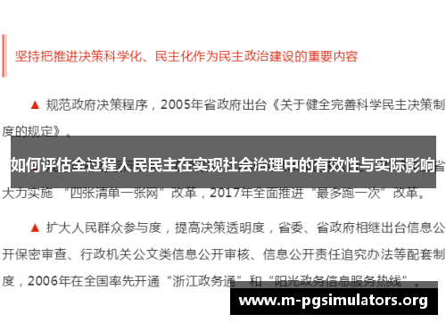 如何评估全过程人民民主在实现社会治理中的有效性与实际影响