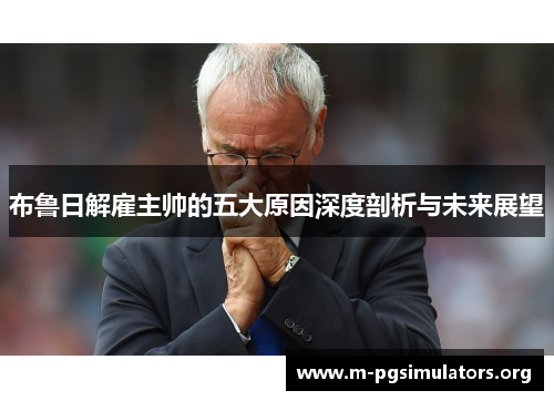 布鲁日解雇主帅的五大原因深度剖析与未来展望