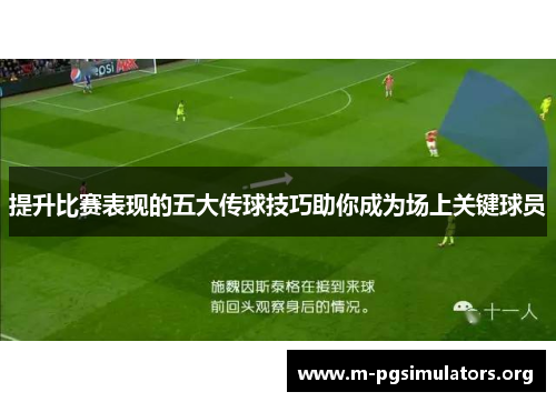 提升比赛表现的五大传球技巧助你成为场上关键球员
