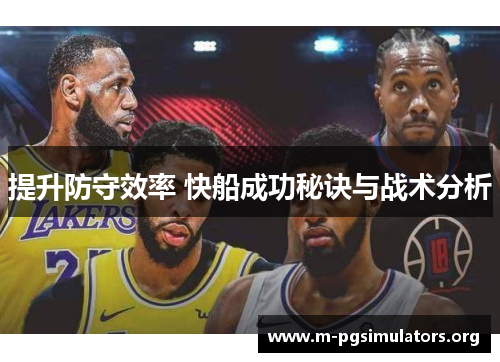 提升防守效率 快船成功秘诀与战术分析