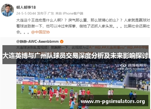 大连英博与广州队球员交易深度分析及未来影响探讨