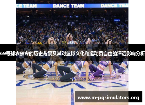 69号球衣禁令的历史背景及其对篮球文化和运动员自由的深远影响分析