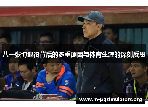 八一张博退役背后的多重原因与体育生涯的深刻反思