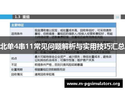 北单4串11常见问题解析与实用技巧汇总