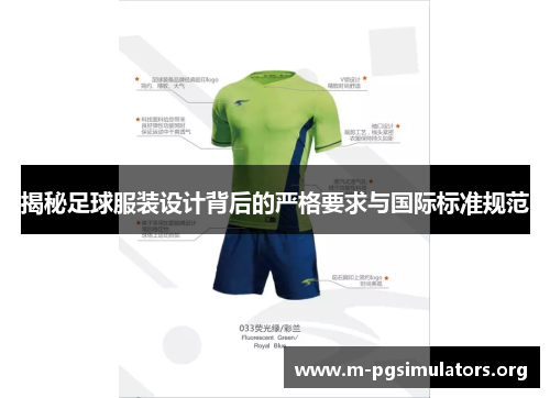 揭秘足球服装设计背后的严格要求与国际标准规范 揭秘足球服装设计背后的严格要求与国际标准规范