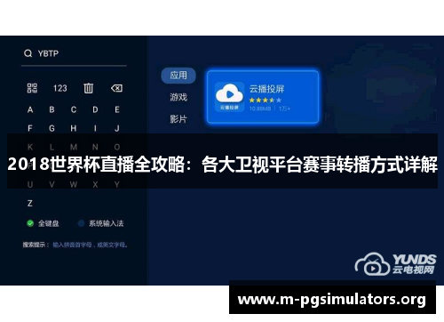 2018世界杯直播全攻略：各大卫视平台赛事转播方式详解