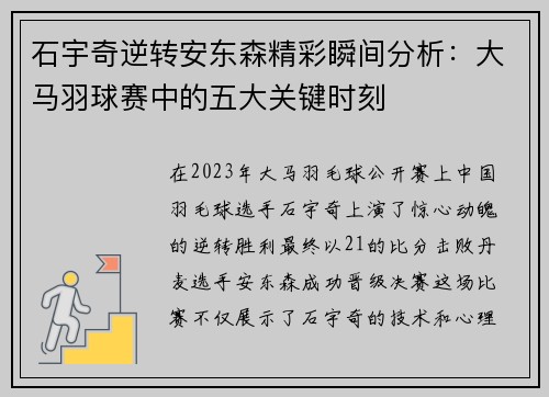 石宇奇逆转安东森精彩瞬间分析：大马羽球赛中的五大关键时刻