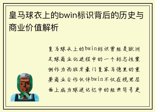 皇马球衣上的bwin标识背后的历史与商业价值解析