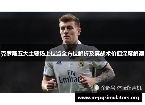 克罗斯五大主要场上位置全方位解析及其战术价值深度解读