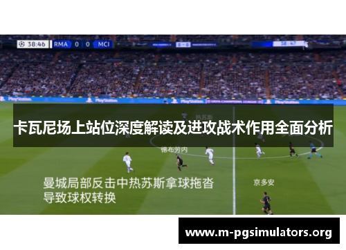 卡瓦尼场上站位深度解读及进攻战术作用全面分析
