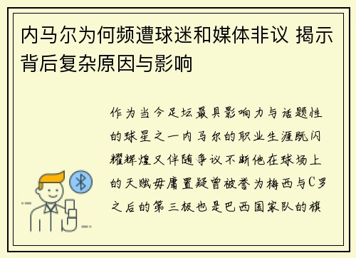 内马尔为何频遭球迷和媒体非议 揭示背后复杂原因与影响