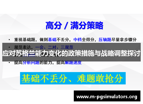 应对苏格兰能力变化的政策措施与战略调整探讨