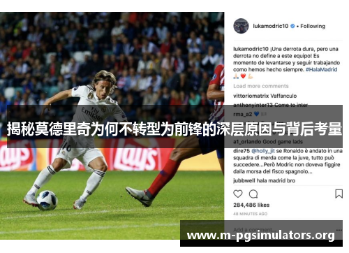揭秘莫德里奇为何不转型为前锋的深层原因与背后考量
