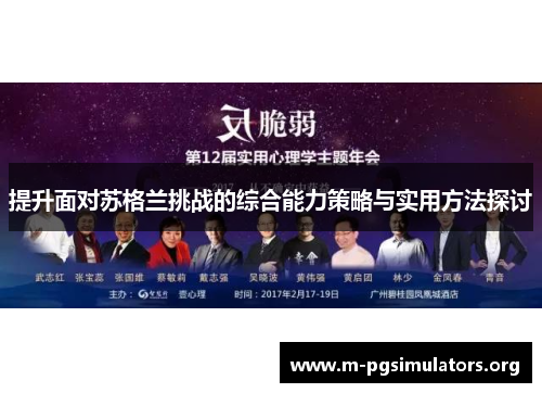 提升面对苏格兰挑战的综合能力策略与实用方法探讨