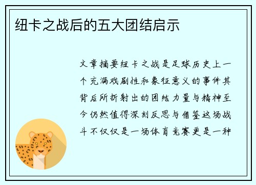 纽卡之战后的五大团结启示