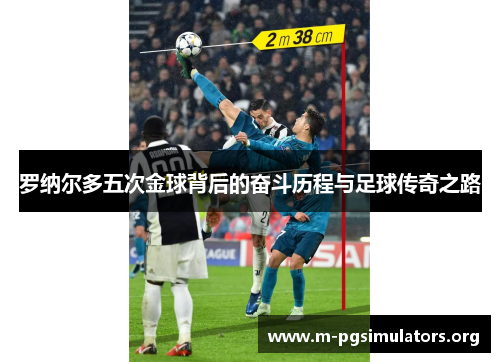 罗纳尔多五次金球背后的奋斗历程与足球传奇之路