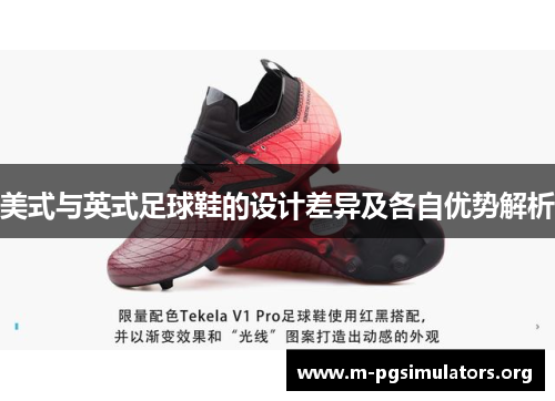 美式与英式足球鞋的设计差异及各自优势解析