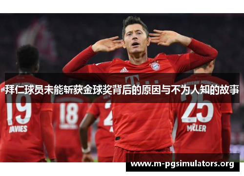 拜仁球员未能斩获金球奖背后的原因与不为人知的故事