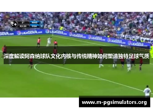 深度解读阿森纳球队文化内核与传统精神如何塑造独特足球气质
