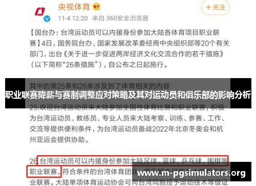 职业联赛降薪与赛制调整应对策略及其对运动员和俱乐部的影响分析