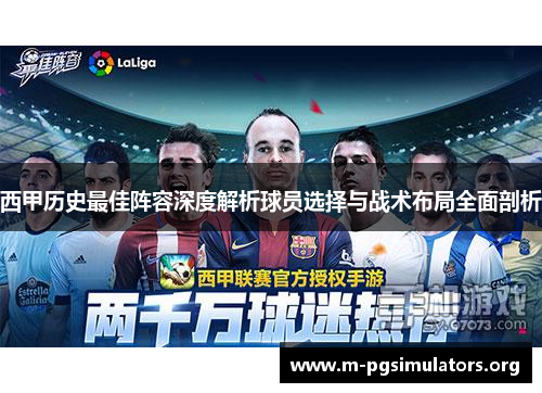 西甲历史最佳阵容深度解析球员选择与战术布局全面剖析