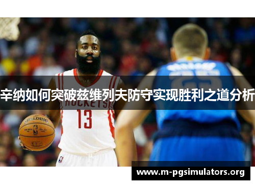 辛纳如何突破兹维列夫防守实现胜利之道分析 辛纳如何突破兹维列夫防守实现胜利之道分析