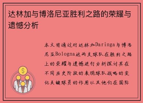 达林加与博洛尼亚胜利之路的荣耀与遗憾分析 达林加与博洛尼亚胜利之路的荣耀与遗憾分析