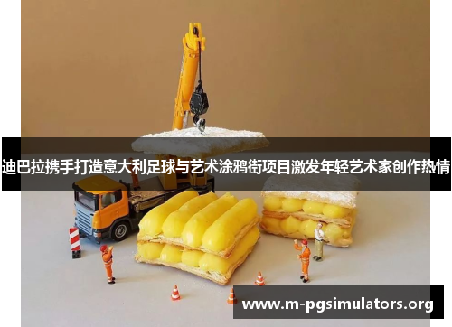 迪巴拉携手打造意大利足球与艺术涂鸦街项目激发年轻艺术家创作热情 迪巴拉携手打造意大利足球与艺术涂鸦街项目激发年轻艺术家创作热情