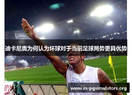 迪卡尼奥为何认为坏球对于当前足球局势更具优势 迪卡尼奥为何认为坏球对于当前足球局势更具优势