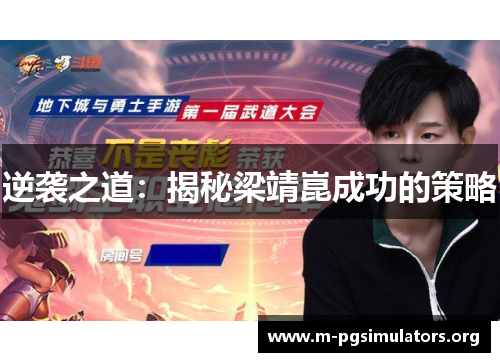 逆袭之道:揭秘梁靖崑成功的策略 逆袭之道:揭秘梁靖崑成功的策略