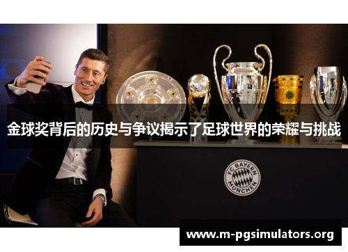 金球奖背后的历史与争议揭示了足球世界的荣耀与挑战