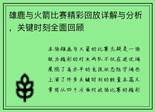 雄鹿与火箭比赛精彩回放详解与分析，关键时刻全面回顾