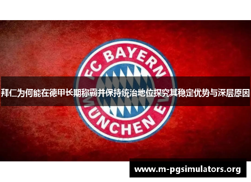 拜仁为何能在德甲长期称霸并保持统治地位探究其稳定优势与深层原因