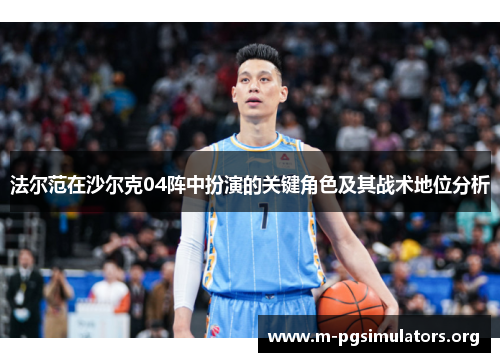 法尔范在沙尔克04阵中扮演的关键角色及其战术地位分析