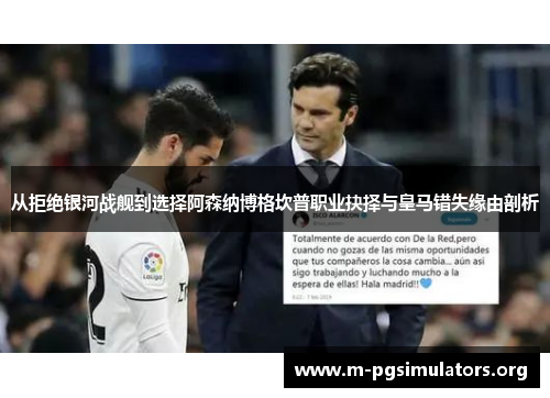 从拒绝银河战舰到选择阿森纳博格坎普职业抉择与皇马错失缘由剖析