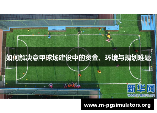 如何解决意甲球场建设中的资金、环境与规划难题