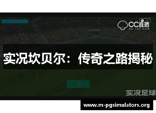 实况坎贝尔：传奇之路揭秘