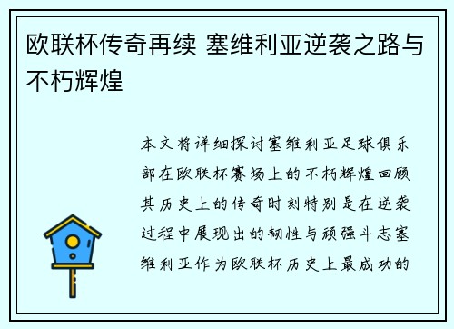 欧联杯传奇再续 塞维利亚逆袭之路与不朽辉煌