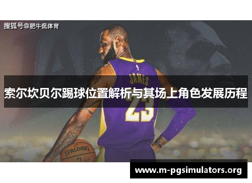 索尔坎贝尔踢球位置解析与其场上角色发展历程