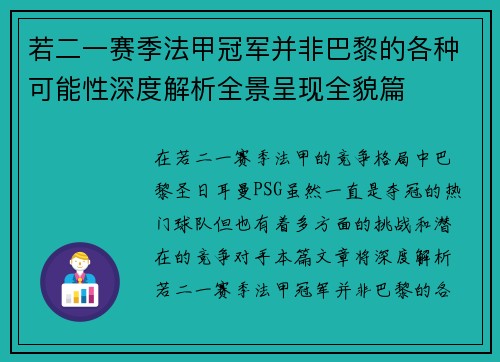 若二一赛季法甲冠军并非巴黎的各种可能性深度解析全景呈现全貌篇 若二一赛季法甲冠军并非巴黎的各种可能性深度解析全景呈现全貌篇
