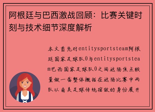 阿根廷与巴西激战回顾：比赛关键时刻与技术细节深度解析