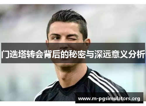门迭塔转会背后的秘密与深远意义分析