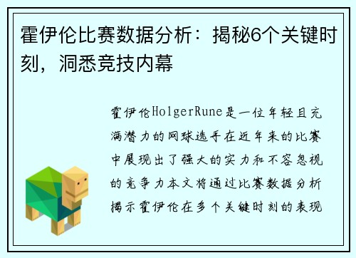 霍伊伦比赛数据分析：揭秘6个关键时刻，洞悉竞技内幕