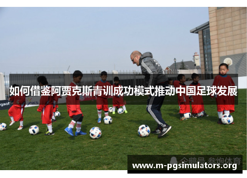 如何借鉴阿贾克斯青训成功模式推动中国足球发展