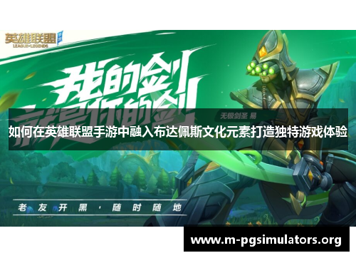 如何在英雄联盟手游中融入布达佩斯文化元素打造独特游戏体验