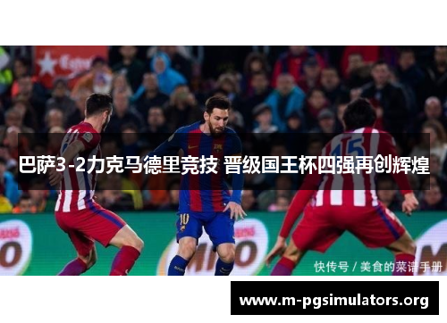 巴萨3-2力克马德里竞技 晋级国王杯四强再创辉煌