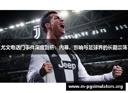 尤文电话门事件深度剖析:内幕、影响与足球界的长期震荡 尤文电话门事件深度剖析:内幕、影响与足球界的长期震荡