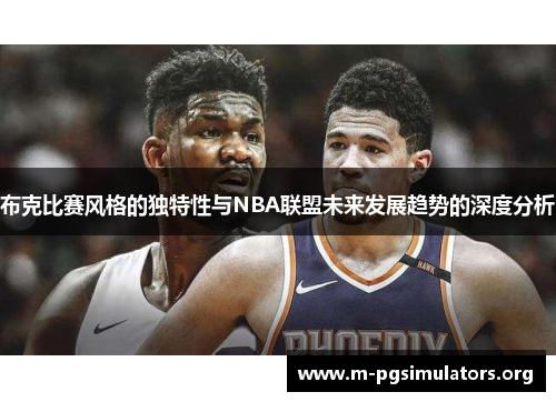 布克比赛风格的独特性与NBA联盟未来发展趋势的深度分析
