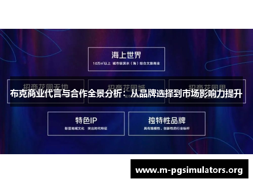 布克商业代言与合作全景分析：从品牌选择到市场影响力提升